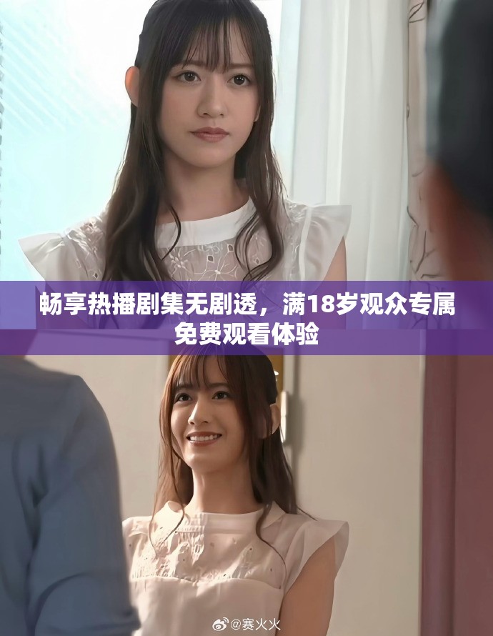 暢享熱播劇集無劇透，滿18歲觀眾專屬免費(fèi)觀看體驗(yàn)