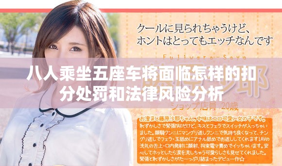 八人乘坐五座車將面臨怎樣的扣分處罰和法律風(fēng)險分析