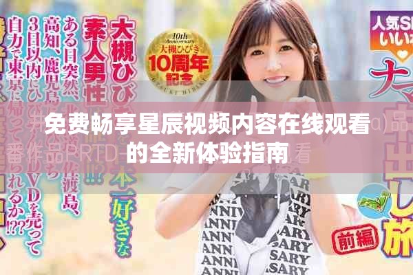 免費(fèi)暢享星辰視頻內(nèi)容在線觀看的全新體驗(yàn)指南
