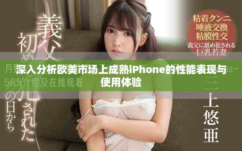 深入分析歐美市場上成熟iPhone的性能表現(xiàn)與使用體驗(yàn)