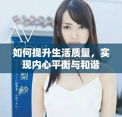 如何提升生活質(zhì)量，實(shí)現(xiàn)內(nèi)心平衡與和諧