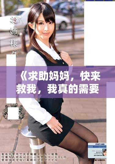 《求助媽媽，快來(lái)救我，我真的需要你的幫助》