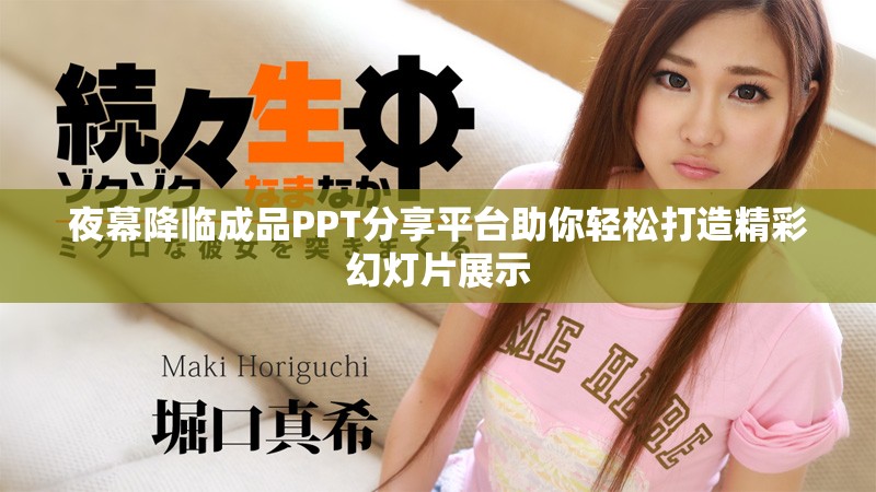 夜幕降臨成品PPT分享平臺助你輕松打造精彩幻燈片展示