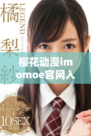 櫻花動漫imomoe官網(wǎng)入口加速器使用指南與推薦方法分享