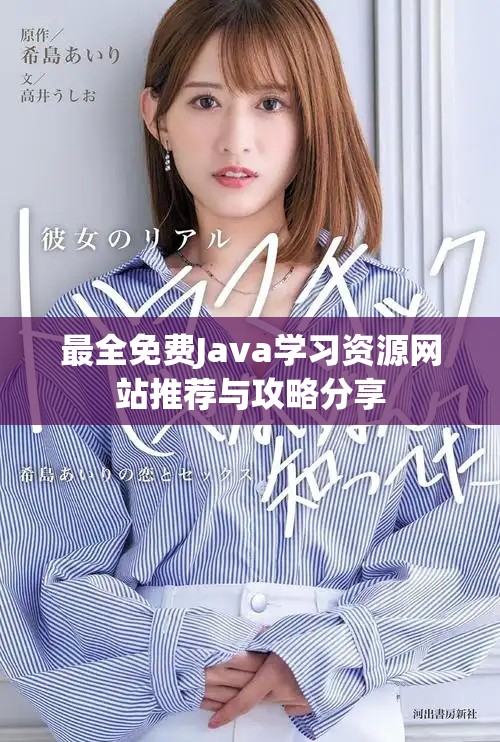 最全免費Java學習資源網(wǎng)站推薦與攻略分享