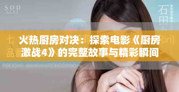 火熱廚房對決：探索電影《廚房激戰(zhàn)4》的完整故事與精彩瞬間