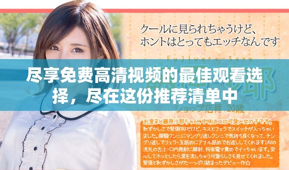 盡享免費(fèi)高清視頻的最佳觀看選擇，盡在這份推薦清單中