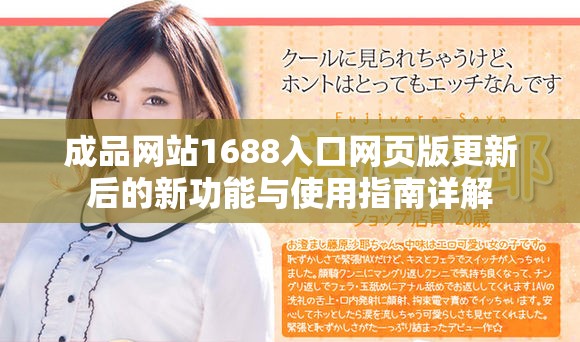 成品網(wǎng)站1688入口網(wǎng)頁版更新后的新功能與使用指南詳解