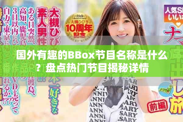 國外有趣的BBox節(jié)目名稱是什么？盤點熱門節(jié)目揭秘詳情