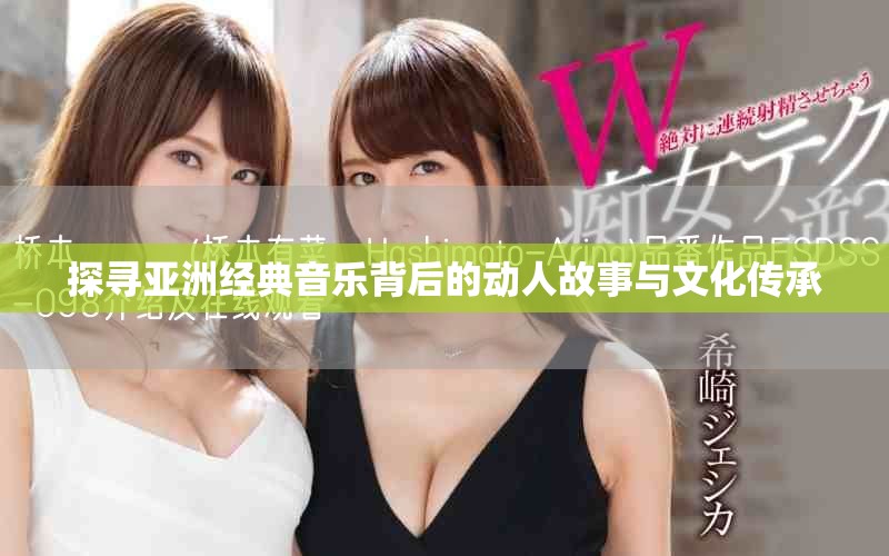 探尋亞洲經(jīng)典音樂背后的動人故事與文化傳承