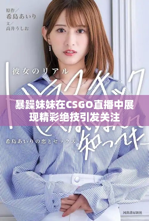 暴躁妹妹在CSGO直播中展現(xiàn)精彩絕技引發(fā)關(guān)注