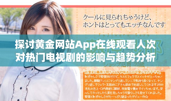探討黃金網(wǎng)站App在線觀看人次對(duì)熱門電視劇的影響與趨勢(shì)分析