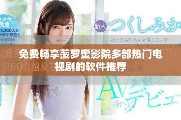 免費暢享菠蘿蜜影院多部熱門電視劇的軟件推薦
