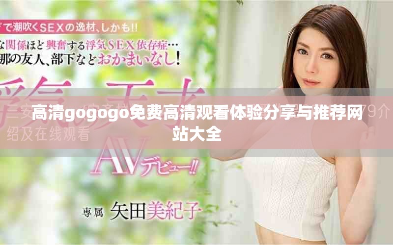 高清gogogo免費(fèi)高清觀看體驗(yàn)分享與推薦網(wǎng)站大全