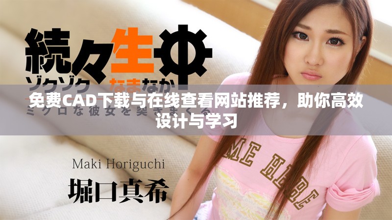 免費(fèi)CAD下載與在線查看網(wǎng)站推薦，助你高效設(shè)計(jì)與學(xué)習(xí)