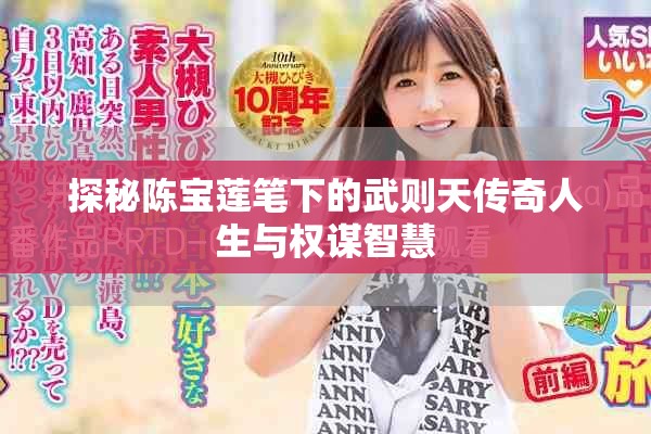 探秘陳寶蓮筆下的武則天傳奇人生與權(quán)謀智慧