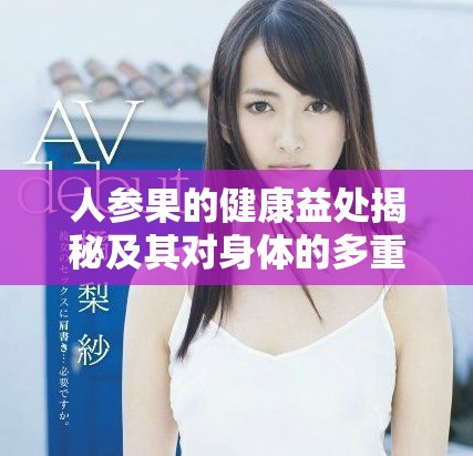 人參果的健康益處揭秘及其對(duì)身體的多重作用分析