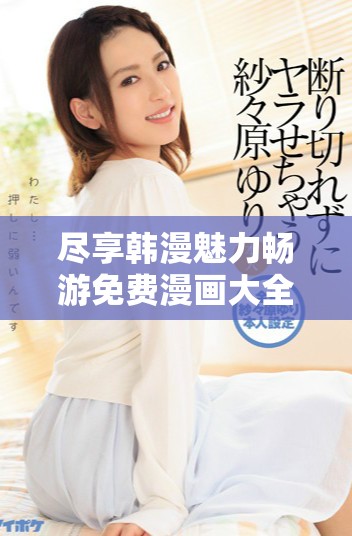 盡享韓漫魅力暢游免費漫畫大全的精彩世界