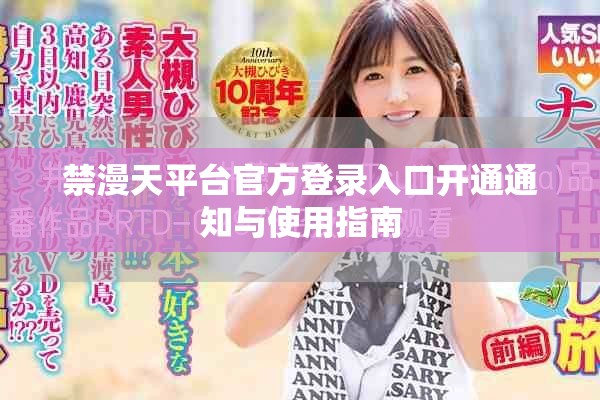 禁漫天平臺官方登錄入口開通通知與使用指南