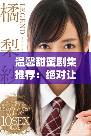 溫馨甜蜜劇集推薦：絕對讓你心動的短篇愛情故事。