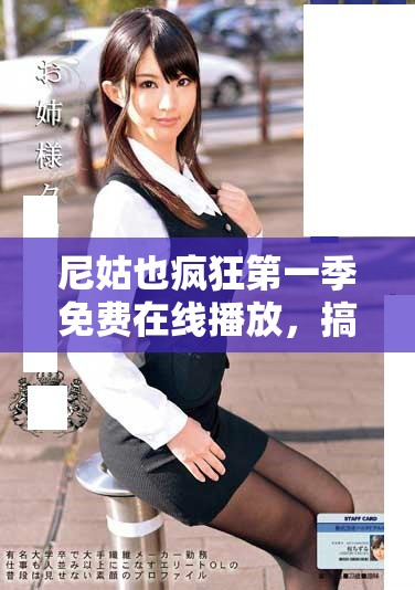 尼姑也瘋狂第一季免費(fèi)在線播放，搞笑劇情讓你笑聲不斷