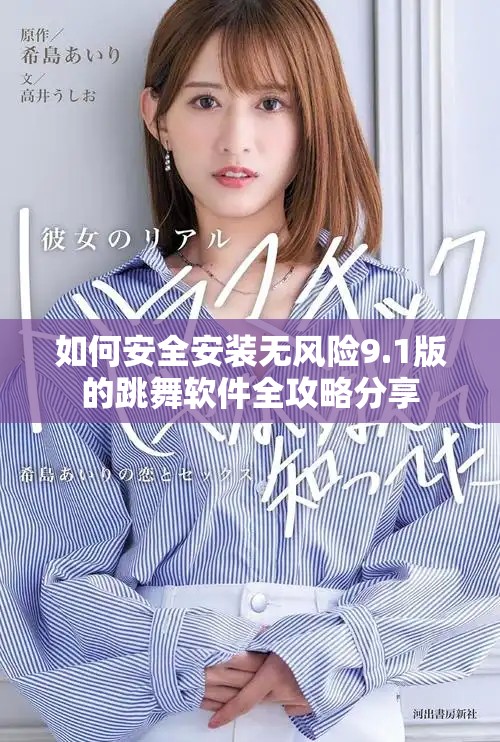 如何安全安裝無(wú)風(fēng)險(xiǎn)9.1版的跳舞軟件全攻略分享