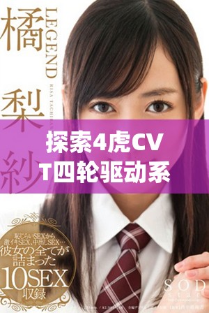 探索4虎CVT四輪驅(qū)動(dòng)系統(tǒng)的免費(fèi)入口使用技巧