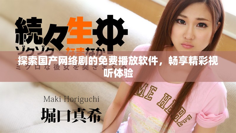 探索國產(chǎn)網(wǎng)絡(luò)劇的免費(fèi)播放軟件，暢享精彩視聽體驗(yàn)