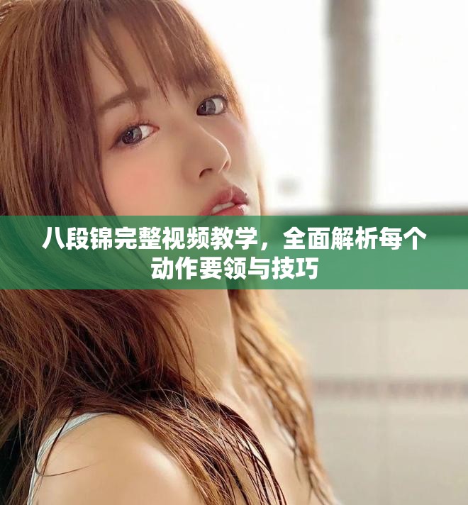 八段錦完整視頻教學(xué)，全面解析每個動作要領(lǐng)與技巧