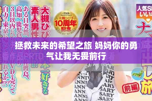 拯救未來的希望之旅 媽媽你的勇氣讓我無畏前行