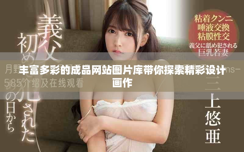 豐富多彩的成品網(wǎng)站圖片庫帶你探索精彩設計畫作