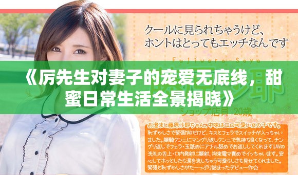 《厲先生對妻子的寵愛無底線，甜蜜日常生活全景揭曉》