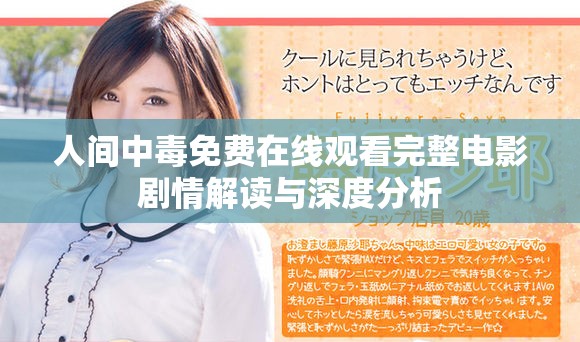 人間中毒免費(fèi)在線觀看完整電影劇情解讀與深度分析