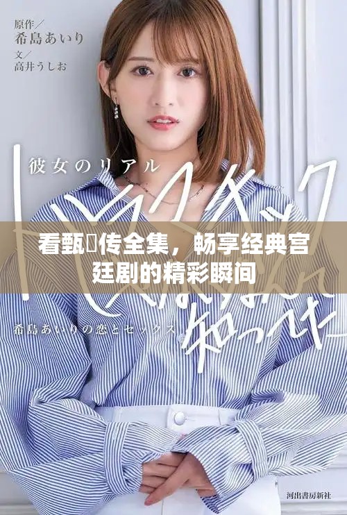 看甄嬛傳全集，暢享經(jīng)典宮廷劇的精彩瞬間