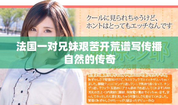 法國一對兄妹艱苦開荒譜寫傳播自然的傳奇