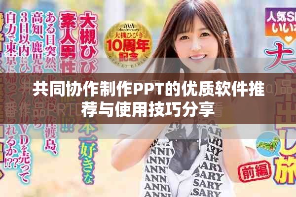 共同協(xié)作制作PPT的優(yōu)質軟件推薦與使用技巧分享