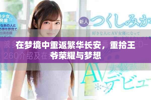 在夢境中重返繁華長安，重拾王爺榮耀與夢想