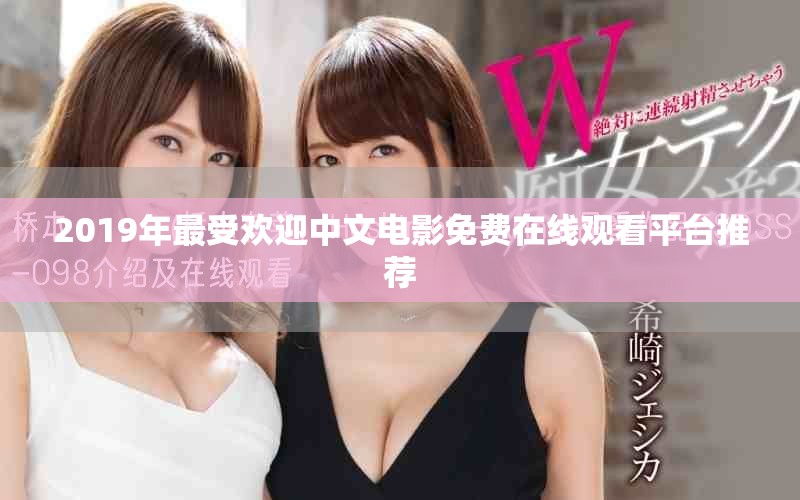 2019年最受歡迎中文電影免費(fèi)在線觀看平臺(tái)推薦