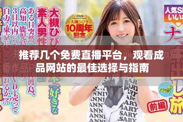推薦幾個(gè)免費(fèi)直播平臺(tái)，觀看成品網(wǎng)站的最佳選擇與指南