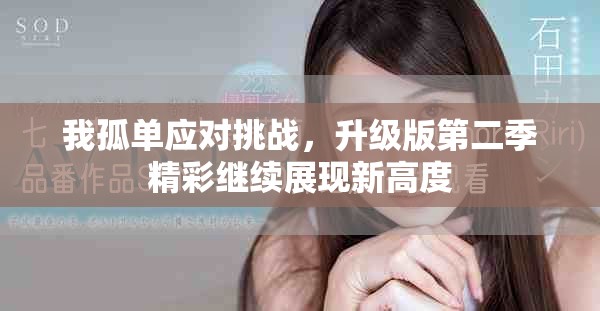 我孤單應對挑戰(zhàn)，升級版第二季精彩繼續(xù)展現(xiàn)新高度