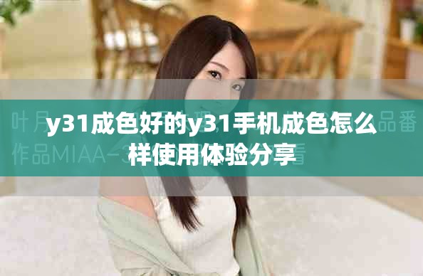 y31成色好的y31手機(jī)成色怎么樣使用體驗分享