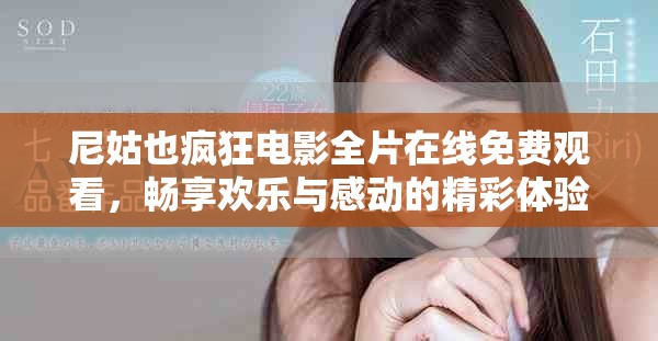 尼姑也瘋狂電影全片在線免費觀看，暢享歡樂與感動的精彩體驗