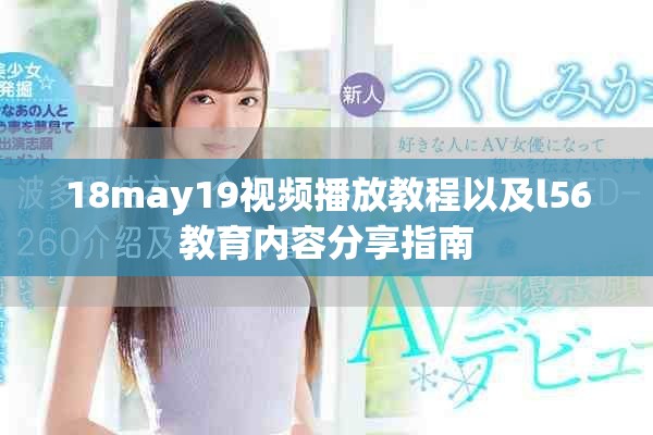 18may19視頻播放教程以及l(fā)56教育內(nèi)容分享指南