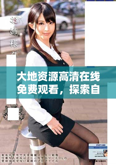 大地資源高清在線免費(fèi)觀看，探索自然之美的最佳選擇