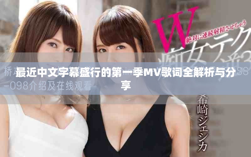 最近中文字幕盛行的第一季MV歌詞全解析與分享