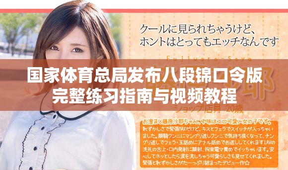 國(guó)家體育總局發(fā)布八段錦口令版完整練習(xí)指南與視頻教程
