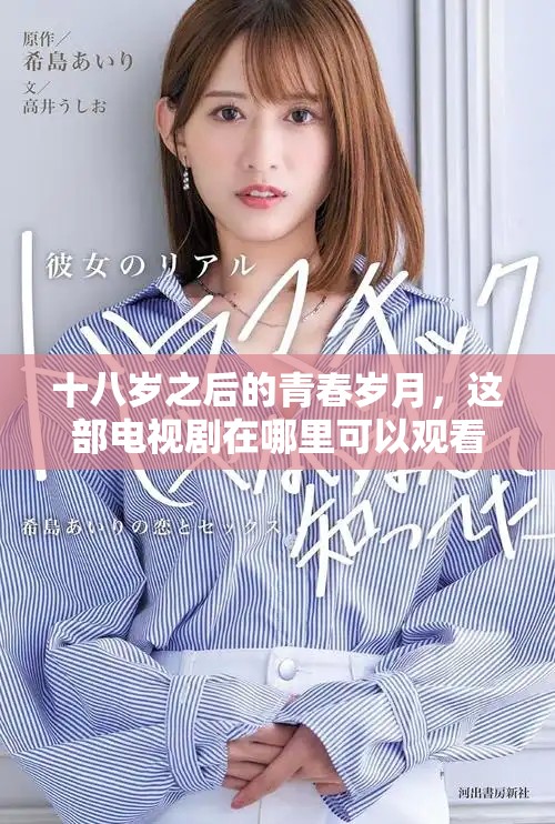 十八歲之后的青春歲月，這部電視劇在哪里可以觀看
