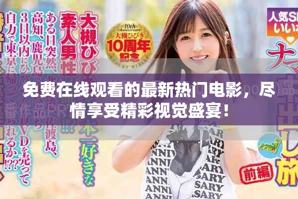 免費(fèi)在線觀看的最新熱門電影，盡情享受精彩視覺盛宴！