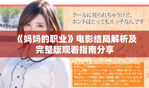 《媽媽的職業(yè)》電影結(jié)局解析及完整版觀看指南分享