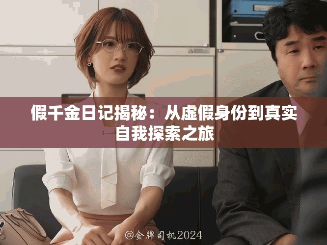 假千金日記揭秘：從虛假身份到真實(shí)自我探索之旅